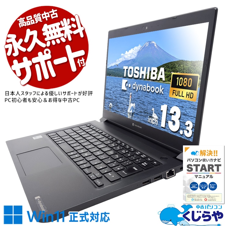東芝ノートパソコン/i5-10210U/SSD128GB/メモリ8GB/無線 【公式通販】