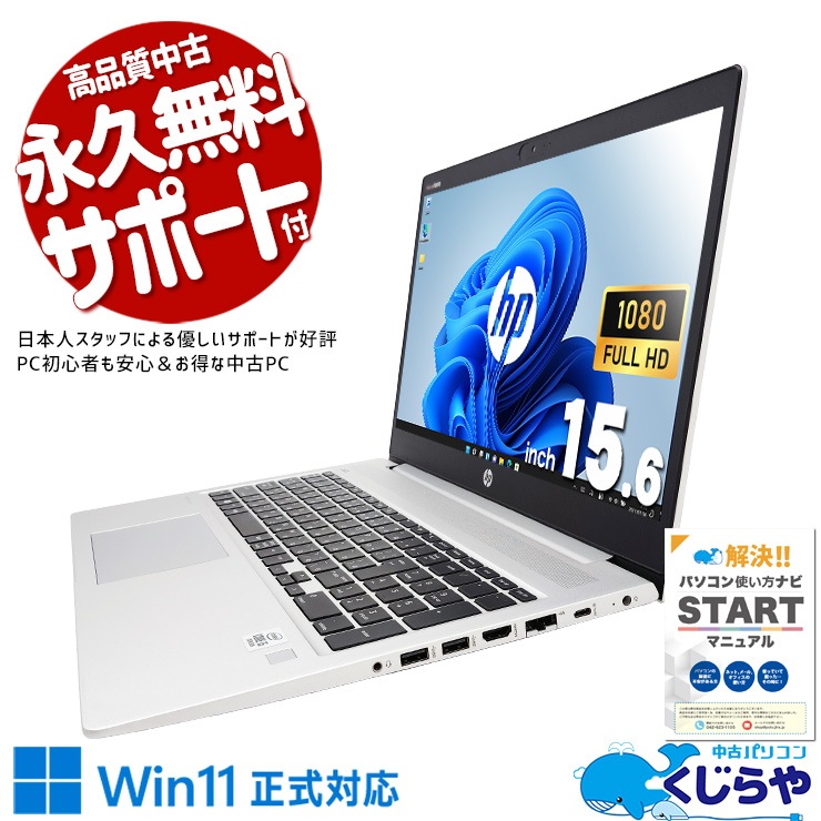 シンプルなデザインでどんなシーンにも馴染む♪ 中古パソコン 中古 ノートパソコン Office付き バッテリー良好 Win11正式対応 10世代 テンキー 買い替えに 訳あり Windows11 HP ProBook 450 G7 Corei5 16GB 15.6型 中古 パソコン ノートパソコン