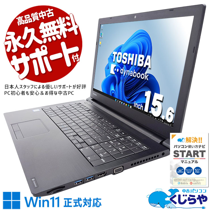 中古 dynabook B55/DP 東芝 ノートパソコン Corei3 8130U/8GB/SSD128GB