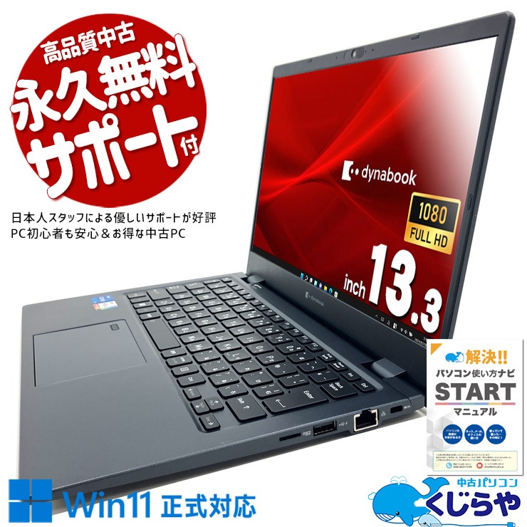 2022年製第12世代超軽量モバイルが限定入荷！ 中古 ノートパソコン 現品撮影 Office付き バッテリー良好 超軽量 12世代 2022年製 Windows11 Pro 東芝 dynabook G83/KW Corei5 16GBメモリ 13.3型 中古 パソコン ノートパソコン
