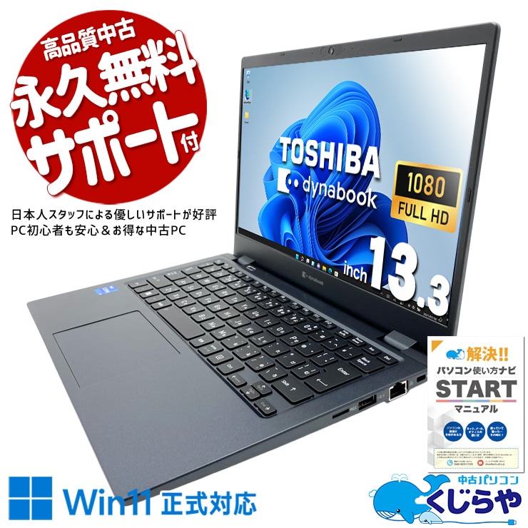 中古 dynabook G83/HU 東芝 ノートパソコン Corei5 1135G7/16GB