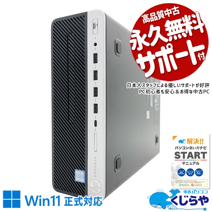 中古 ProDesk 600 G4 SFF HP デスクトップパソコン Corei5 8500/8GB