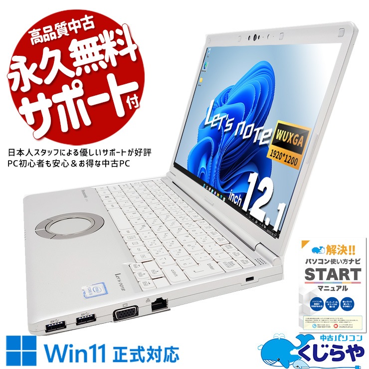 レッツノート 出張・営業向け、疲れにくい軽量モバイルPC！ 中古 CF-SV8K Office付き バッテリー良好 ビジネス 持ち運び webカメラ 軽量 Windows11 Pro Panasonic Let's note Corei5 8GBメモリ 12.1型 中古 パソコン ノートパソコン