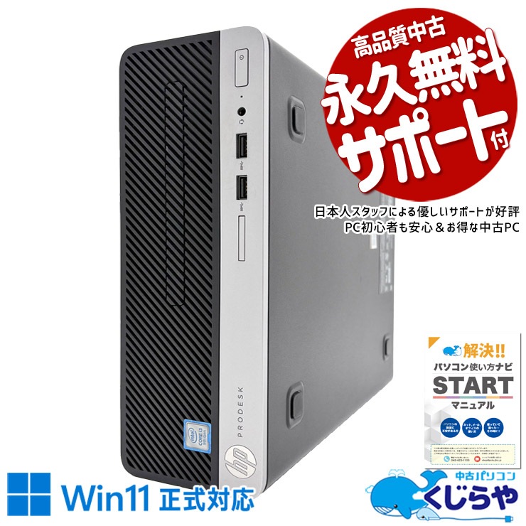 HP ProDesk 400 G6 SFF おまけ中古SSD付き 中古PC 中古 ProDesk 400 G6 SFF HP デスクトップパソコン 【Win11正式対応