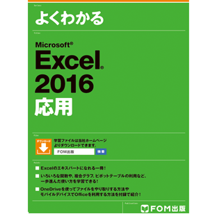 よくわかる Microsoft Excel 2016 応用