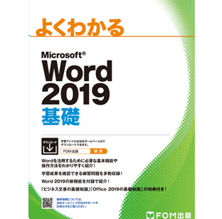 よくわかる Microsoft word 2019 基礎