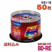 Verbatim | バーベイタム VBE130NP50SV1 BD-RE 1-2倍速 50枚 スピンドルケース [送料無料]