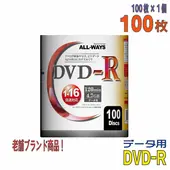 ALLWAYS | オールウェイズ AL-S100P DVD-R 1-16倍速 100枚 ケースなし(フィルムパッケージ品)