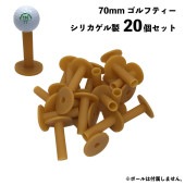 TOBIEMON | とびえもん T-SIGT70 ゴルフティー シリカゲル製 70mm 1パック(20個入リ)