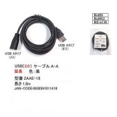 YOKO | ヨーコー 2AAE-18 USB2.0ケーブル 1.8m延長ケ-ブル (A-A) [USB /延長ケーブル ]