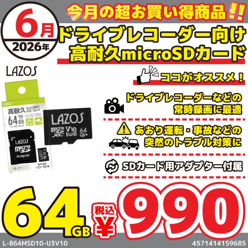 Lazos L-B64MSD10-U3V10 microSDHC 64GB UHS-I U3 V10 calss10 ドライブレコーダー向け高耐久カード [UHS-I U3 /calss10 ]【セール中の商品】 1枚目