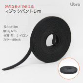 Libra | リブラ LBR-MB5ｍ 好きな長さで使えるマジックバンド5ｍ（黒）