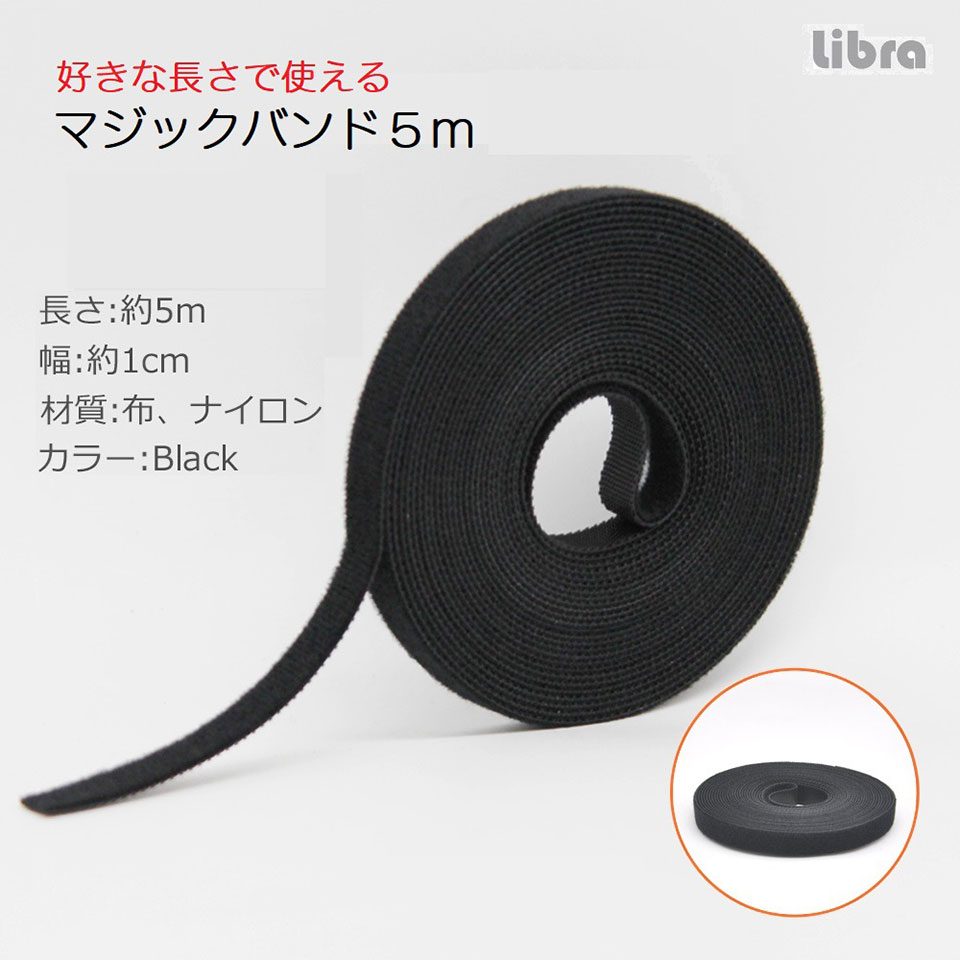Libra | リブラ LBR-MB5ｍ 好きな長さで使えるマジックバンド5ｍ（黒） 1枚目