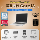 当店おすすめバリューパソコン 中古ノートパソコン 第8世代CPU Core i3 メモリ8GB SSD256GB Windows11 WPSOffice HDMI搭載 15.6型