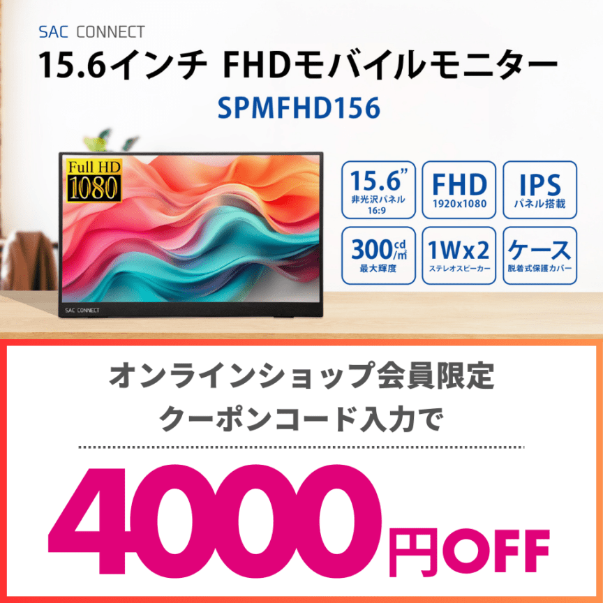 SAC CONNECT [SPMFHD156] 15.6インチ FHD モバイルモニター [フルHD