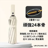 Libra [LBR-ZFU24BG] 自動開閉UVカット晴雨兼用折り畳み傘24骨（ベージュ）