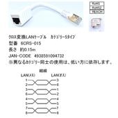 COMON [6CRS-015] クロス変換 LANケーブル カテゴリ5対応 
