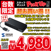 【台数限定大特価!!】SANWASUPPLY [USB-CVU3HD3] HDMIディスプレイアダプタ 4K対応 2出力 LAN-ポート付き