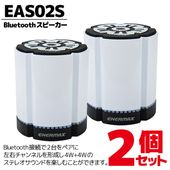 ENERMAX [EAS02S-W] Bluetoothスピーカー ホワイト 2個セット [4W+4W /ステレオペアリング]