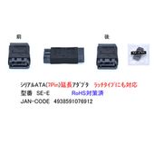 COMON [SE-E] SATAデータケーブル中継アダプタ