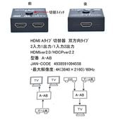 COMON [A-AB] HDMI切替器1:2 双方向 4K/60Hz対応 