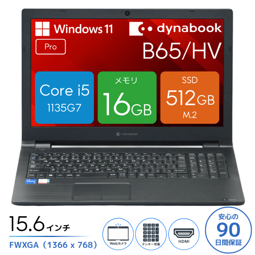 dynabook B65/HV A6BCHVFAPA25 [中古ノートパソコン /15.6型 /解像度：1366 x 768 /Windows11 Pro /Core i5 1135G7 /メモリ：16GB /M.2：512GB][画面：Aランク 外装：Bランク 動作：Aランク][送料無料] 1枚目