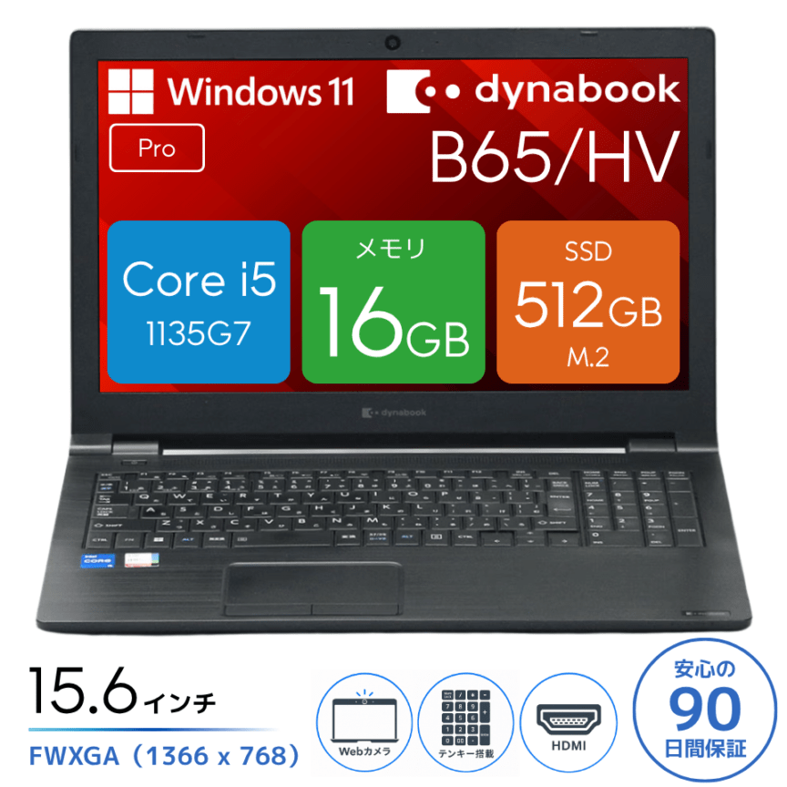 dynabook B65/HV A6BCHVFAPA25 [GBB28017][中古ノートパソコン /15.6型 /解像度：1366 x 768 /Windows11 Pro /Core i5 1135G7 /メモリ：16GB /M.2：512GB][画面：Bランク 外装：Bランク 動作：Aランク][送料無料] 1枚目