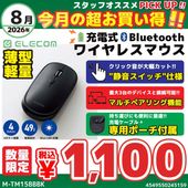 ELECOM [M-TM15BBBK]充電式 Bluetooth4.2薄型マウス “Slint” 4ボタン ブラック [マルチペアリング対応]【セール中の商品】