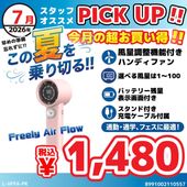 Lazos [L-HFFA-PK]ハンディファン Freely Air Flow ピンク【セール中の商品】