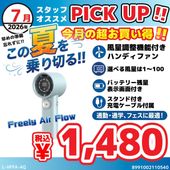 Lazos [L-HFFA-WH]ハンディファン Freely Air Flow ホワイト【セール中の商品】