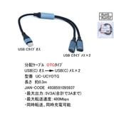 COMON [UC-UCYOTG] USB Type-C to C 2分配 OTGケーブル 約30cm