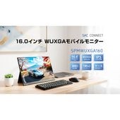 SAC CONNECT [SPMWUXGA160] 16インチWUXGAモバイルモニター [フルHD /HDMI /USB Type-C /スピーカー内蔵]