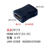 COMON [A-FF] HDMI延長アダプタ(メス-メス)