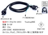 COMON [D-15F] 電源ケーブル 1.5m 2-3Pin ミッキータイプ [ノートパソコン等]