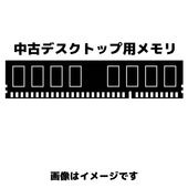 ノーブランド 240pin DDR3-1600(PC3-12800) 4GB [中古メモリ][外装：Aランク 動作：Aランク]