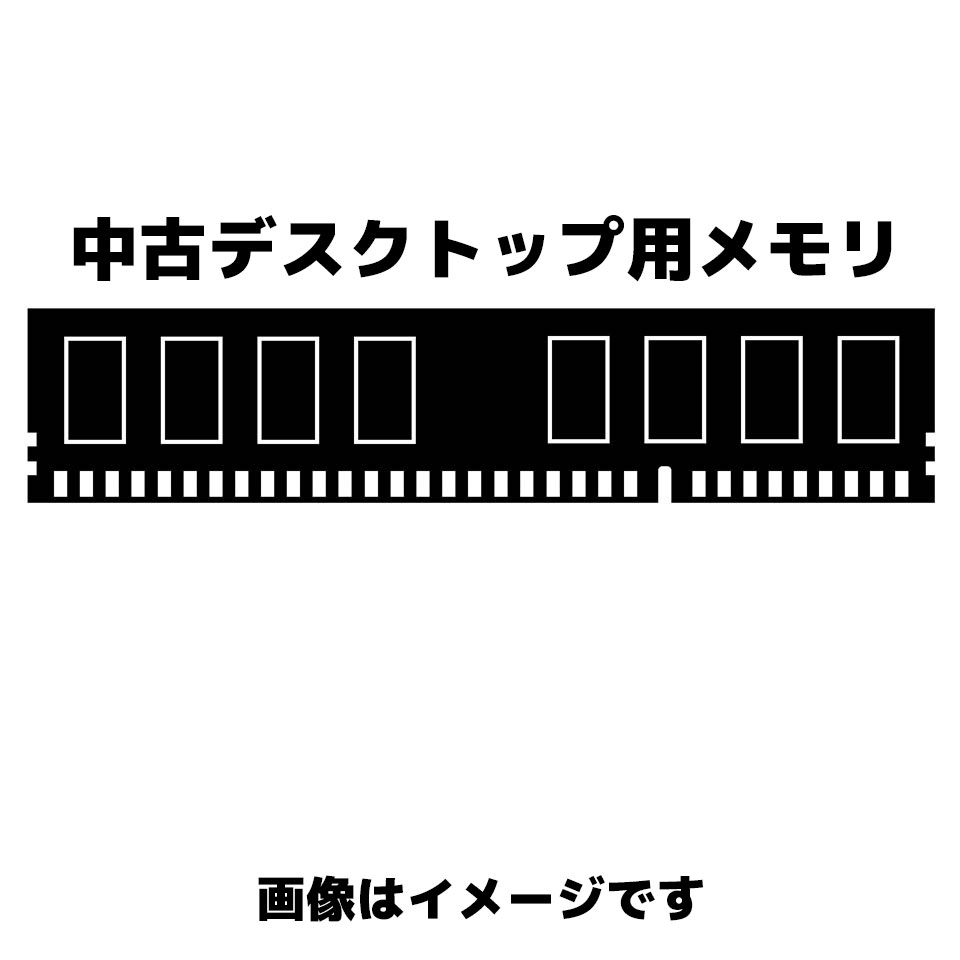 ノーブランド 240pin DDR3-1333(PC3-10600) 4GB [中古メモリ][外装：Aランク 動作：Aランク] 1枚目