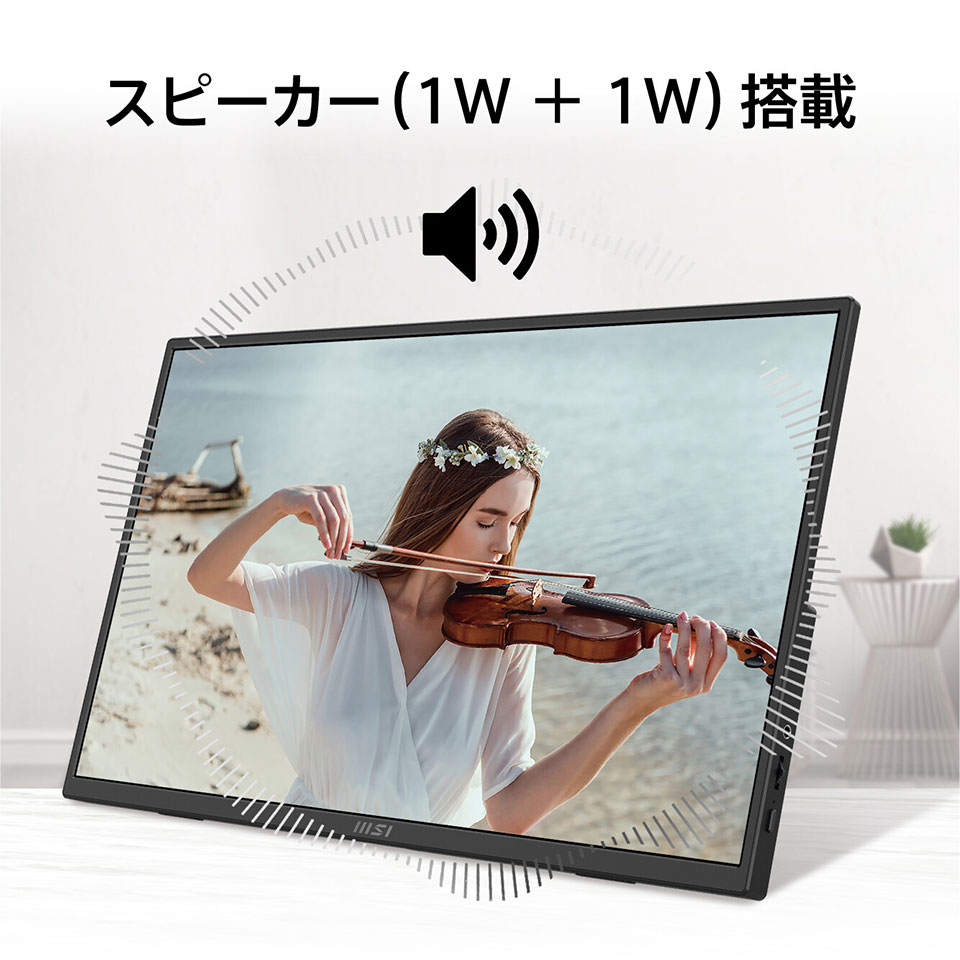 【お取り寄せ】MSI [PRO-MP165-E6]15.6インチ FHDモバイルモニター [1920 x 1080 /HDMI 2.0b /USB Type-C /VESA対応 ] 7枚目