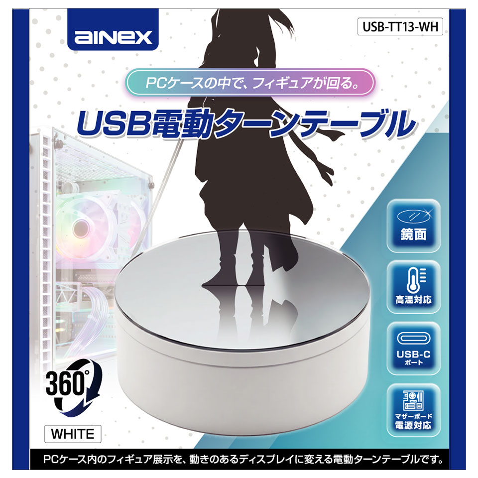 ainex [USB-TT13-WH] USB電動ターンテーブル ホワイト [フィギュア展示 /USB内部ヘッダー対応] 8枚目