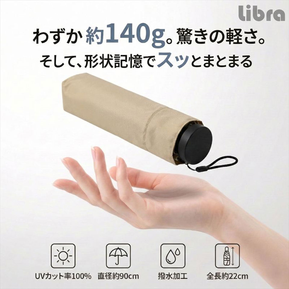 Libra [LBR-ZFU6LB] 形状記憶UV折り畳み傘 超軽量140g ライトブラウン [晴雨兼用 /手軽に常備] 3枚目