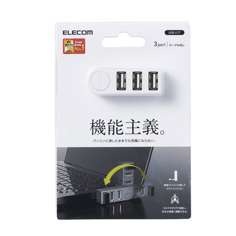 ELECOM [U2H-TZ325BXWH] 機能主義USBハブ 直挿し3ポート [USB Type-A x 3ポート /直挿しタイプ /270度回転式] 2枚目
