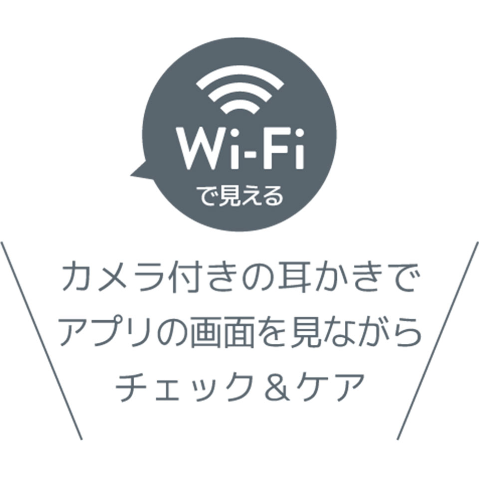 HAC | ハック  [HAC2-0521] カメラ付きスマート耳かき [Wi-Fi接続 /カメラ内蔵 /LEDライト付き] 3枚目