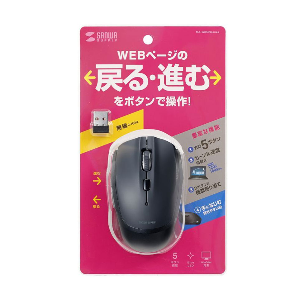 SANWASUPPLY | サンワサプライ MA-WB509BK 5ボタンワイヤレスマウス [便利な5ボタン /ワイヤレス ] 18枚目