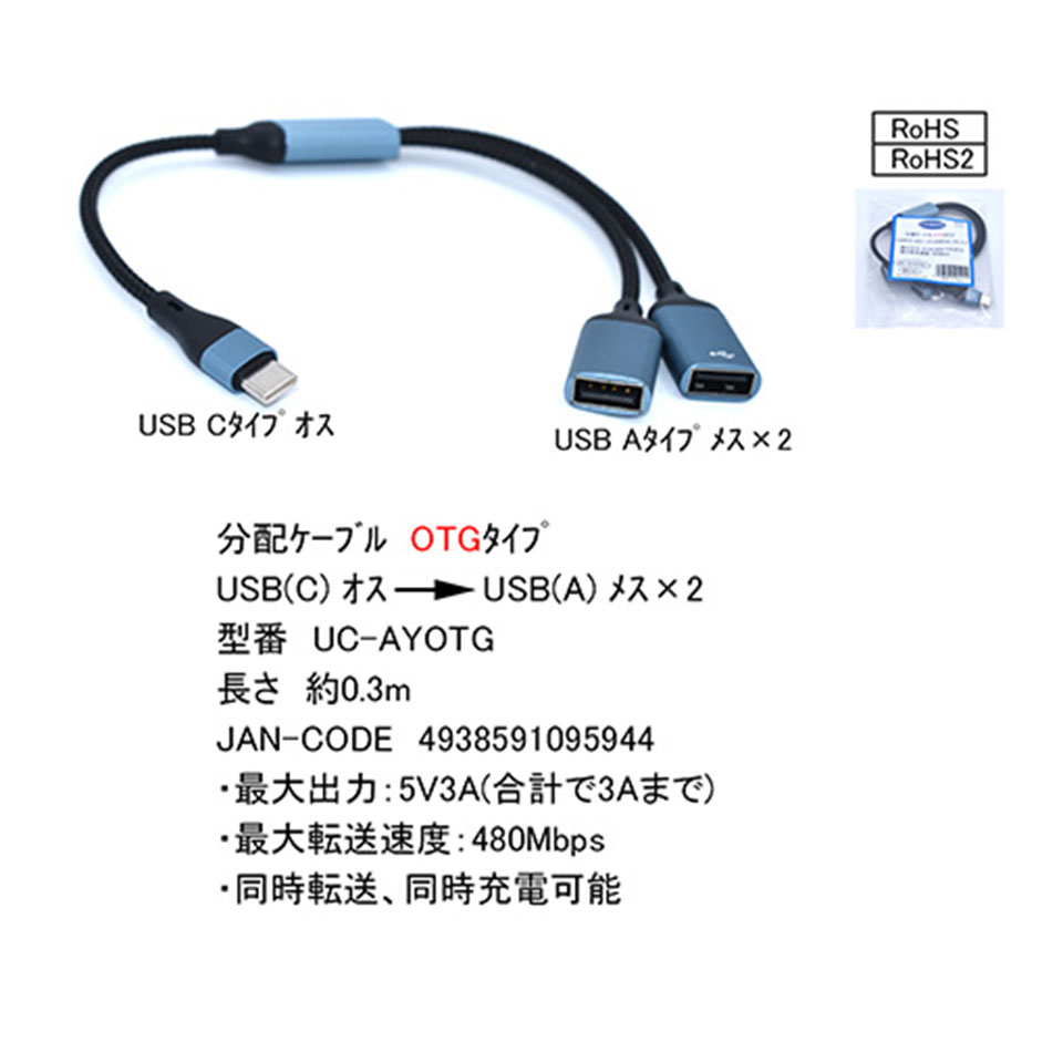 COMON [UC-AYOTG] USB Type-C to A 2分配 OTGケーブル 約30cm 2枚目