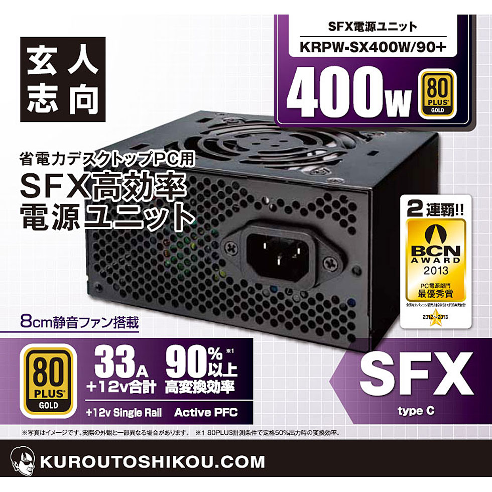 玄人志向 KRPW-SX400W/90+ SFX電源 80PLUS GOLD認証 400W [80PLUS GOLD /400W ] 2枚目