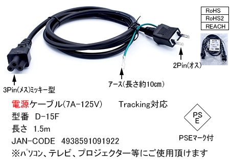 COMON [D-15F] 電源ケーブル 1.5m 2-3Pin ミッキータイプ [ノートパソコン等] 2枚目