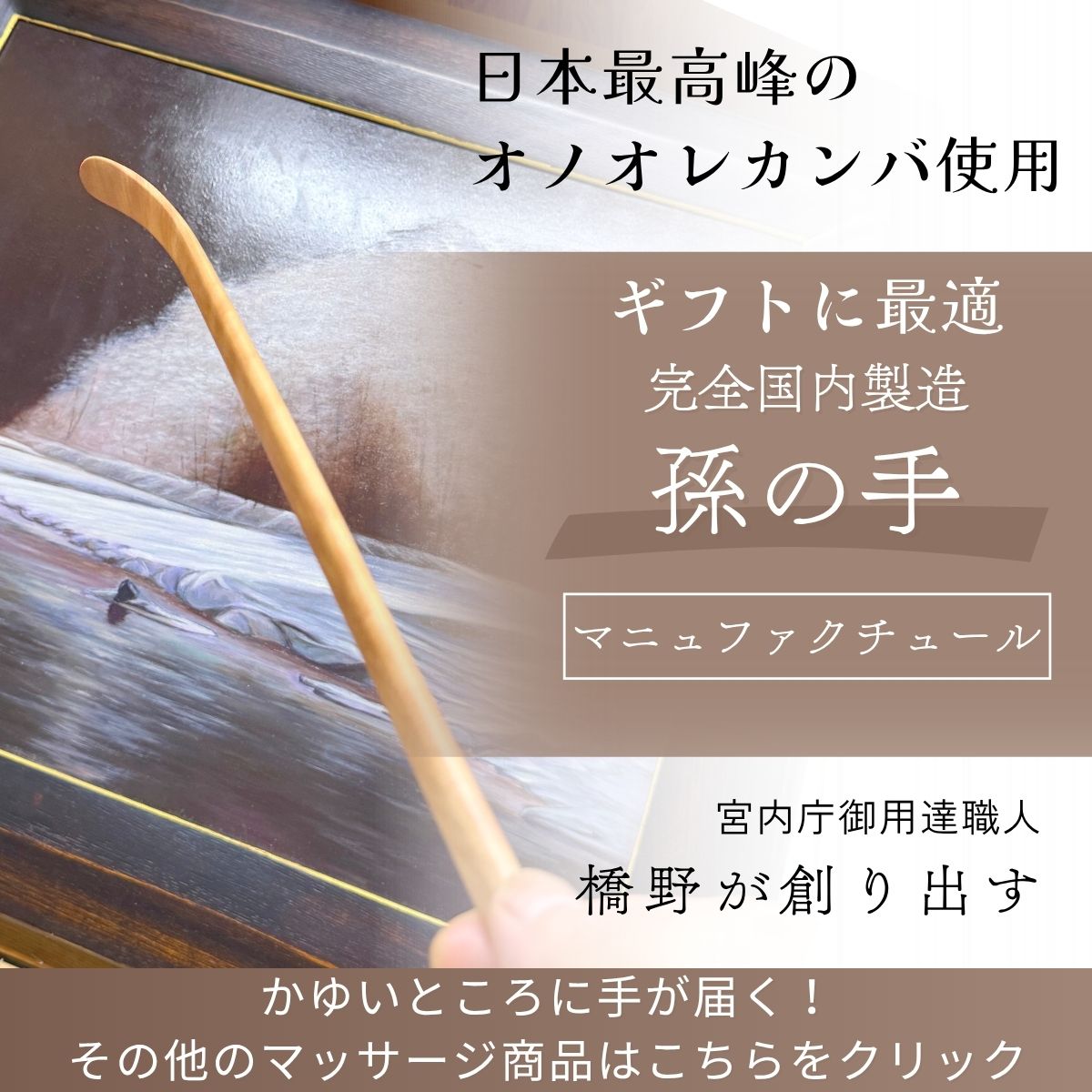 【宮内庁御用達職人が作る】最高級 孫の手 日本一固い 天然木 オノオレカンバ 若木 斧折樺 木製 ギフト プレゼント 敬老の日 日本製 手仕事