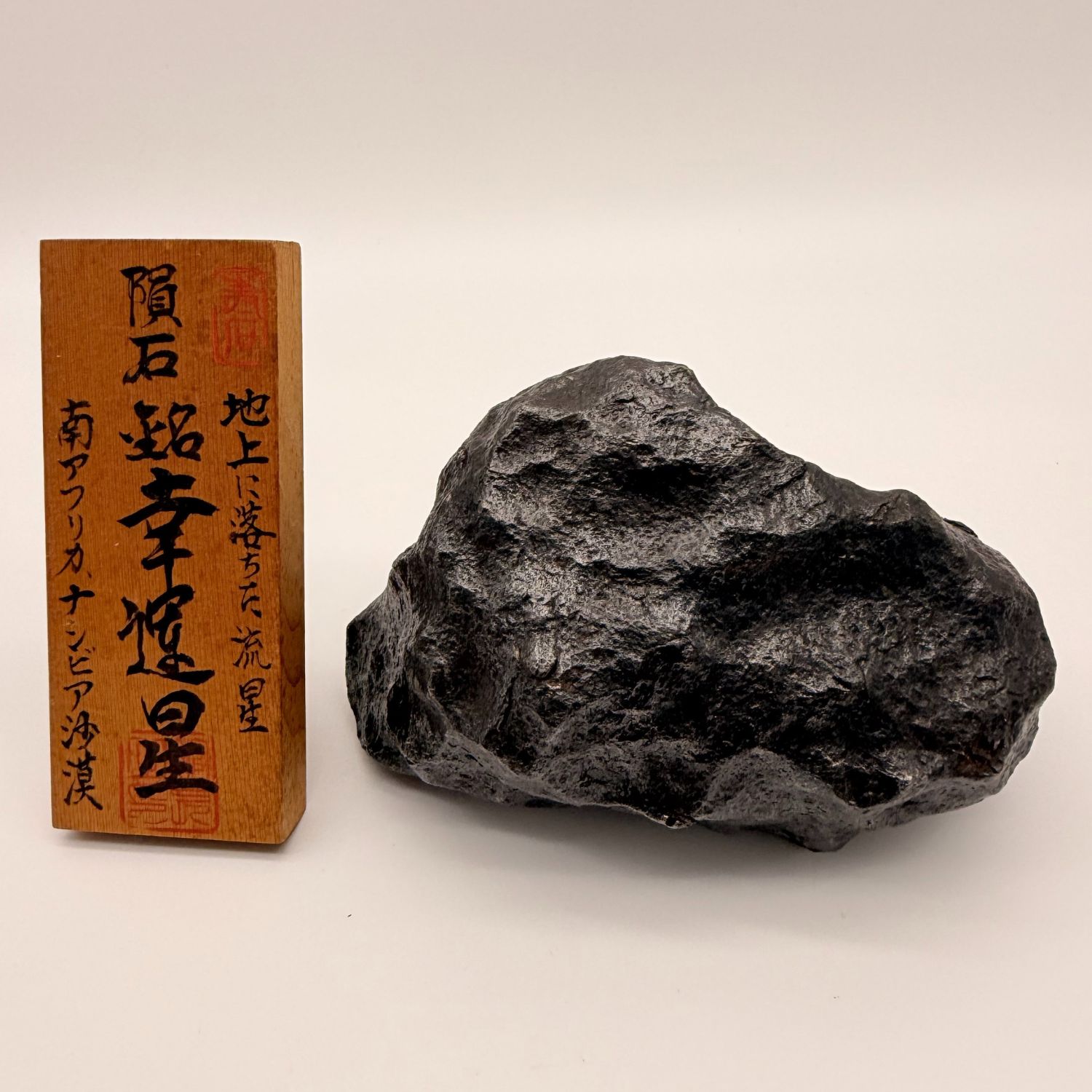 博物館所蔵級】ギベオン隕石 原石 幸運星 日本隕石館之蔵 真匠あり