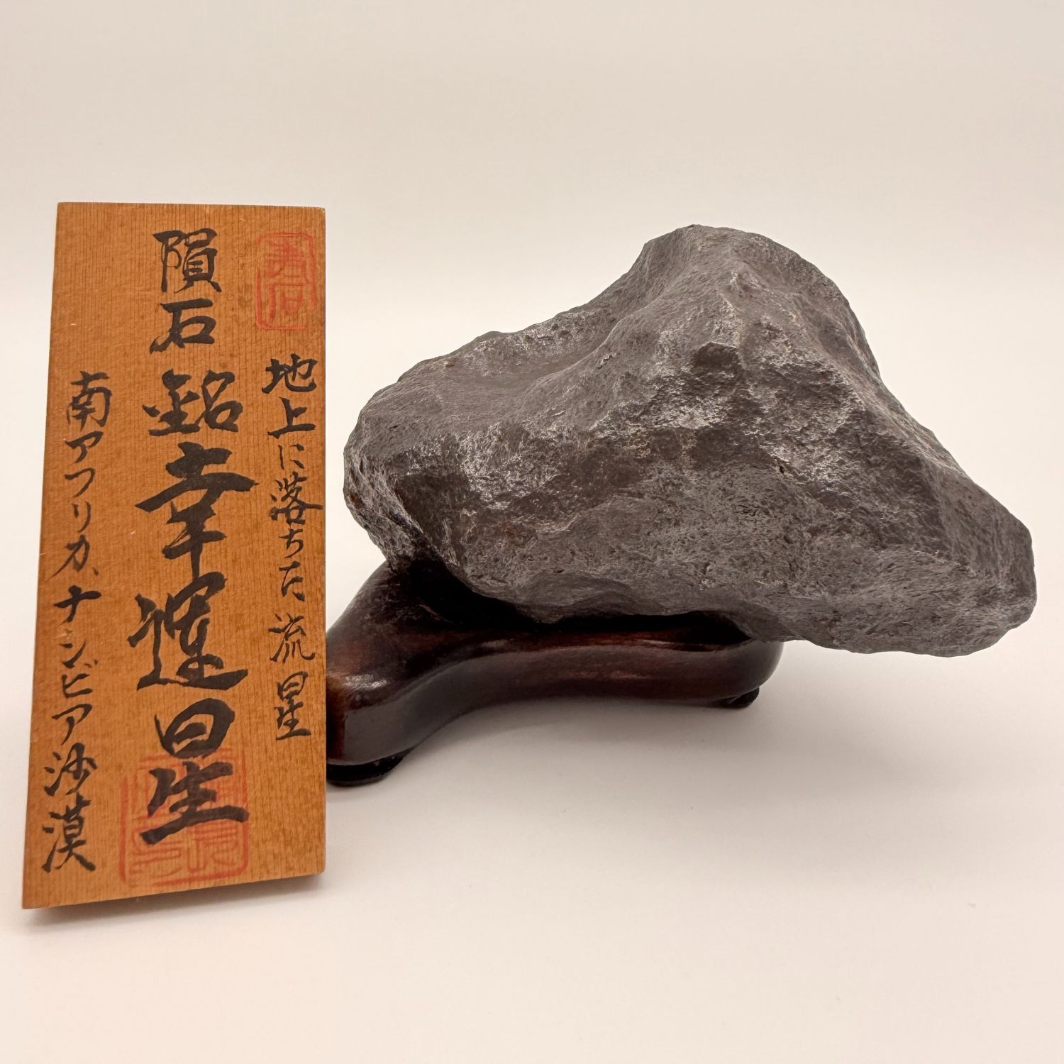 博物館所蔵級】ギベオン隕石 原石 幸運星 日本隕石館之蔵 真匠あり