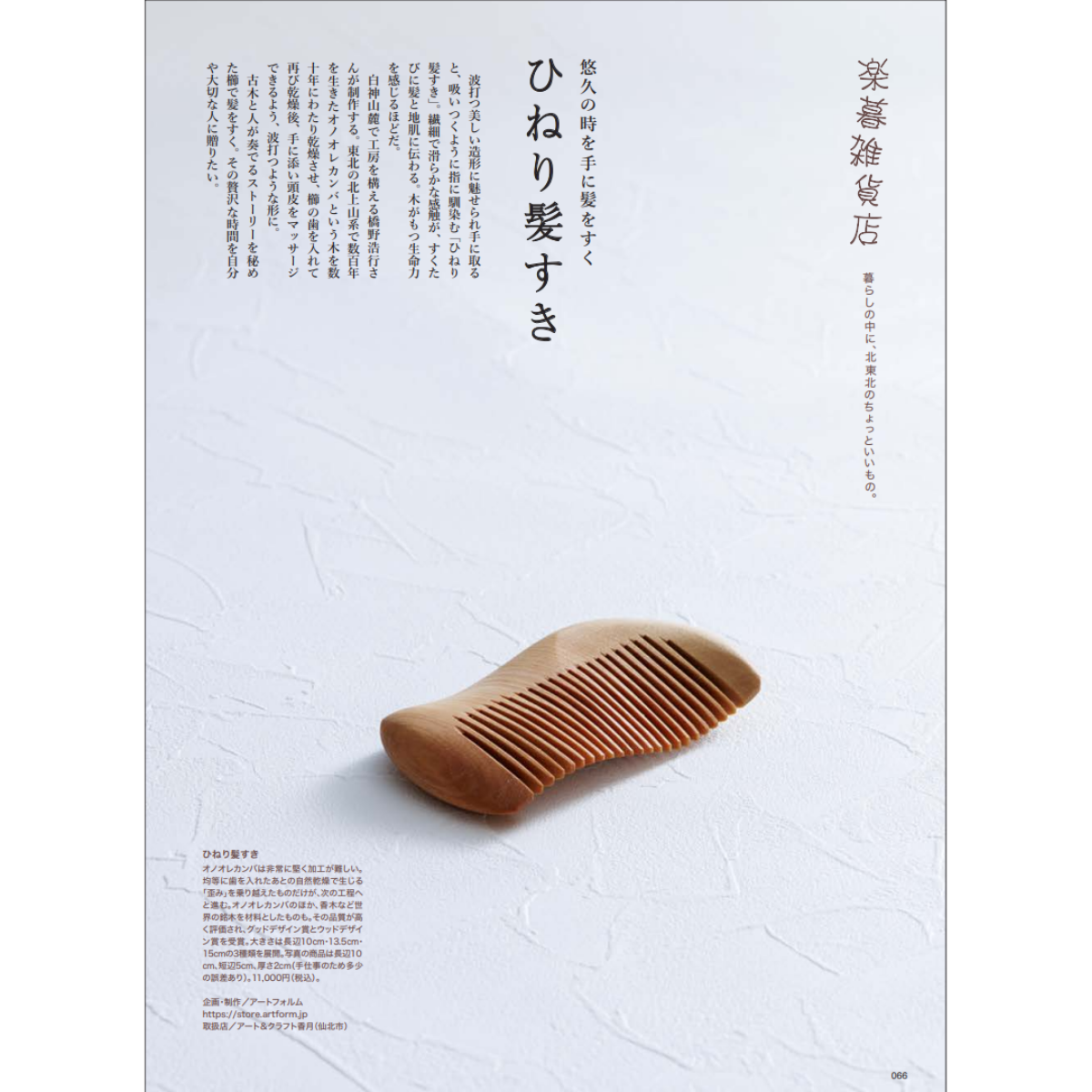 【北東北エリアマガジンrakra(ラ・クラ)掲載品】櫛 高級 日本製 ひねり髪すき 木製 職人手作り プレゼントにおすすめ オノオレカンバ 若木 10.0 特選 天然木 ギフト