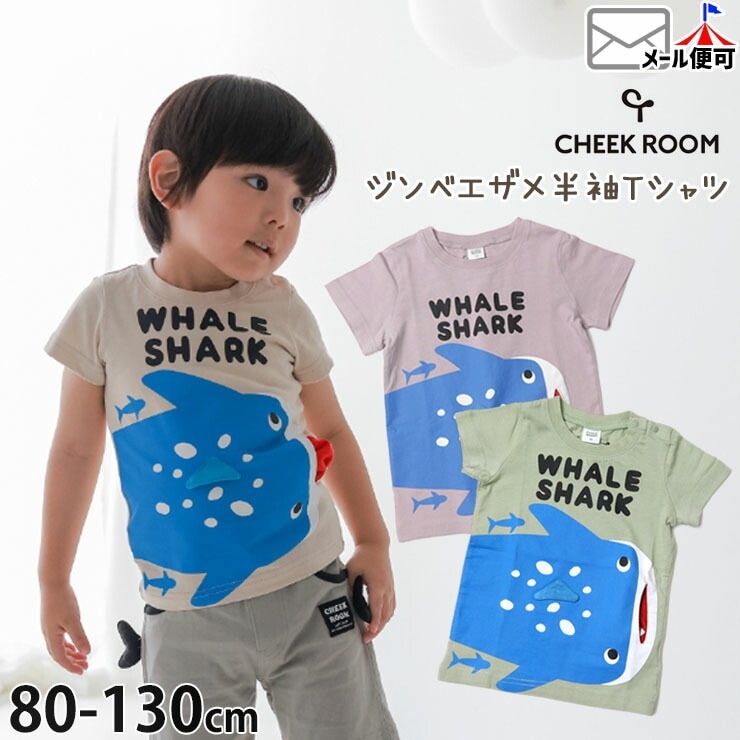 CHEEK ROOM ベビー キッズ 半袖Tシャツ ジンベエザメ 鮫 知育 仕掛け